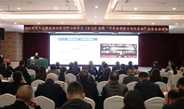 市委理論學習中心組學習（擴大）會暨“百名法學家?...